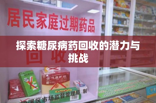 连云港探索糖尿病药回收的潜力与挑战