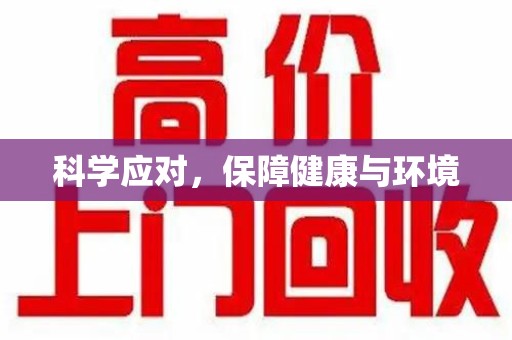 连云港科学应对，保障健康与环境