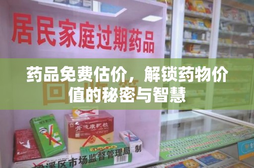 连云港药品免费估价，解锁药物价值的秘密与智慧