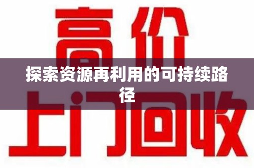 连云港探索资源再利用的可持续路径