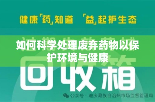 连云港如何科学处理废弃药物以保护环境与健康