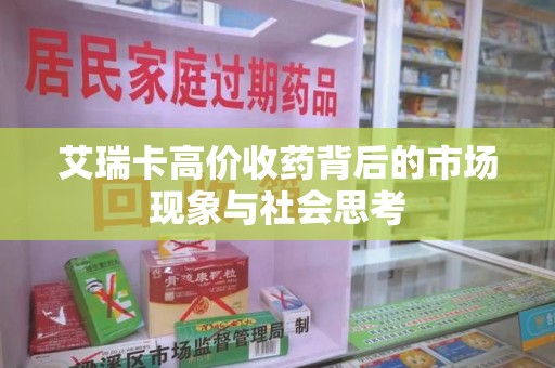 连云港艾瑞卡高价收药背后的市场现象与社会思考