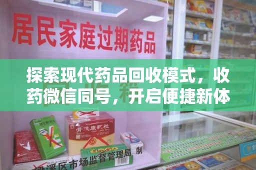 连云港探索现代药品回收模式，收药微信同号，开启便捷新体验