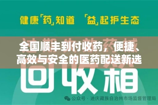 连云港全国顺丰到付收药，便捷、高效与安全的医药配送新选择