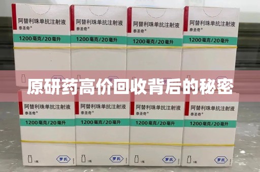 连云港原研药高价回收背后的秘密