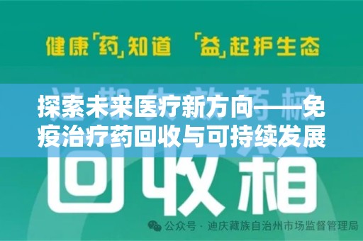 连云港探索未来医疗新方向——免疫治疗药回收与可持续发展的平衡