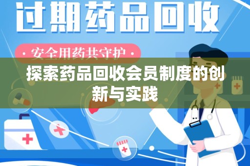 连云港探索药品回收会员制度的创新与实践