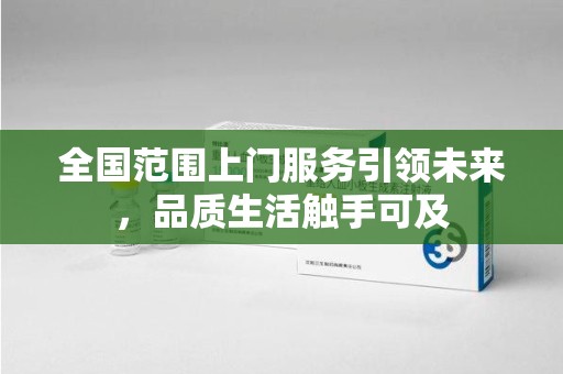 连云港全国范围上门服务引领未来，品质生活触手可及