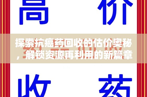 连云港探索抗癌药回收的估价奥秘，解锁资源再利用的新篇章