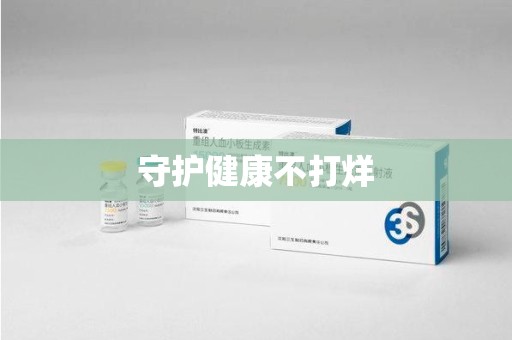 连云港守护健康不打烊
