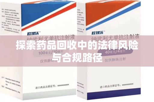 连云港探索药品回收中的法律风险与合规路径