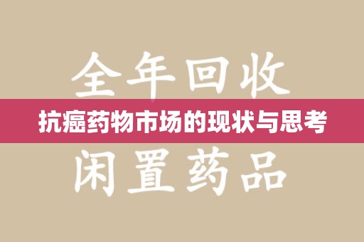 连云港抗癌药物市场的现状与思考