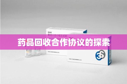 连云港药品回收合作协议的探索