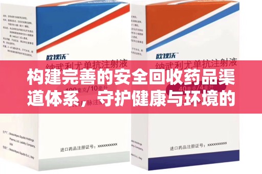 连云港构建完善的安全回收药品渠道体系，守护健康与环境的未来
