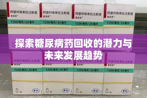 连云港探索糖尿病药回收的潜力与未来发展趋势