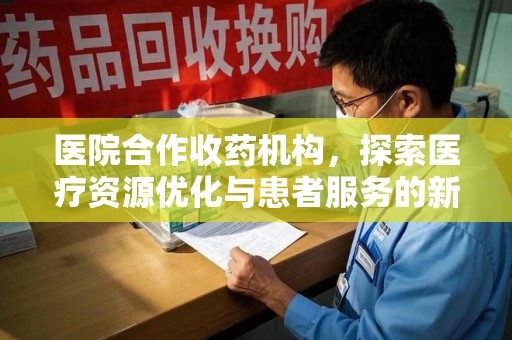 连云港医院合作收药机构，探索医疗资源优化与患者服务的新路径
