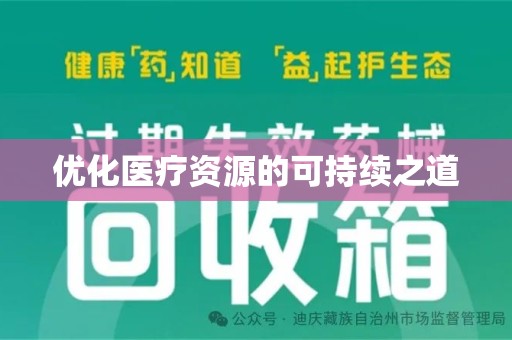 连云港优化医疗资源的可持续之道