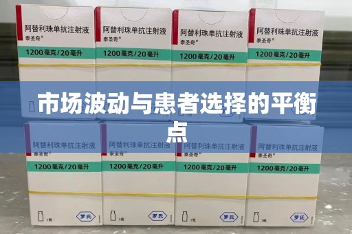连云港市场波动与患者选择的平衡点