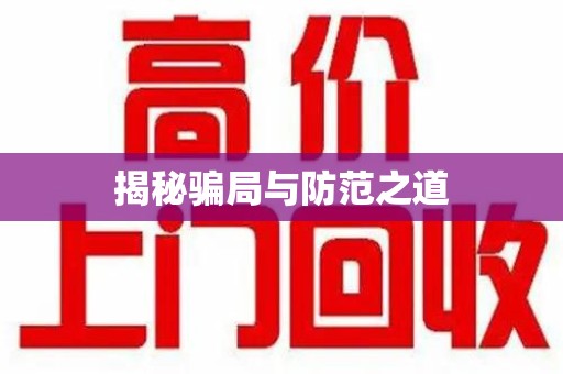 连云港揭秘骗局与防范之道