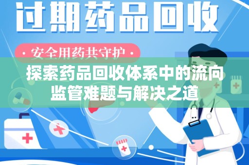 连云港探索药品回收体系中的流向监管难题与解决之道