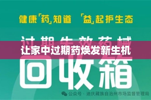 连云港让家中过期药焕发新生机