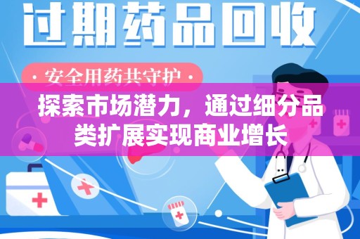 连云港探索市场潜力，通过细分品类扩展实现商业增长