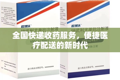 连云港全国快递收药服务，便捷医疗配送的新时代