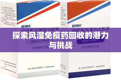 连云港探索风湿免疫药回收的潜力与挑战