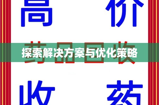 连云港探索解决方案与优化策略