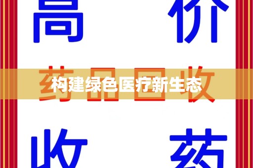 连云港构建绿色医疗新生态
