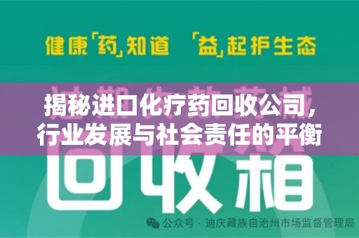 连云港揭秘进口化疗药回收公司，行业发展与社会责任的平衡