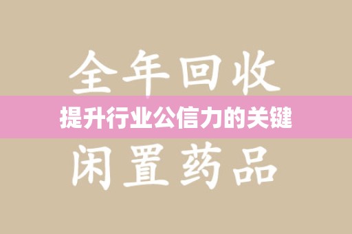 连云港提升行业公信力的关键