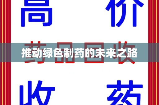 连云港推动绿色制药的未来之路