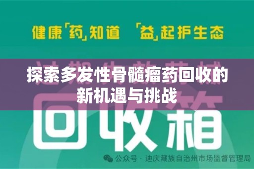 连云港探索多发性骨髓瘤药回收的新机遇与挑战
