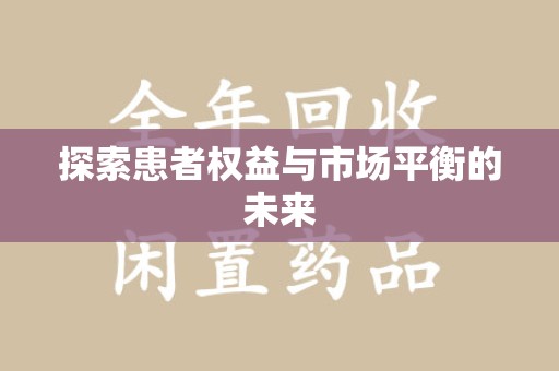 连云港探索患者权益与市场平衡的未来