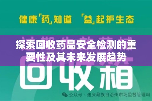 连云港探索回收药品安全检测的重要性及其未来发展趋势