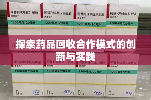 连云港探索药品回收合作模式的创新与实践