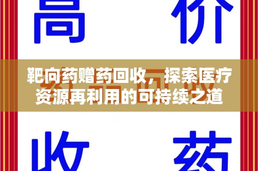 连云港靶向药赠药回收，探索医疗资源再利用的可持续之道