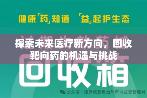 连云港探索未来医疗新方向，回收靶向药的机遇与挑战