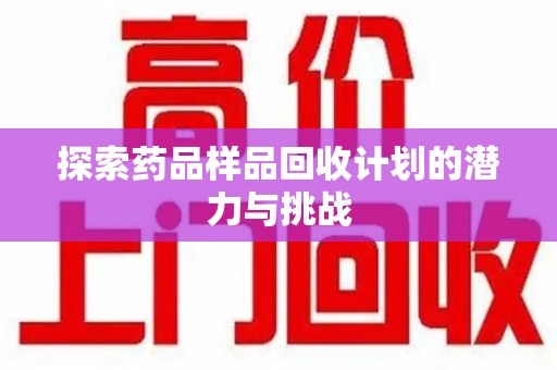 连云港探索药品样品回收计划的潜力与挑战