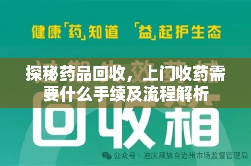 连云港探秘药品回收，上门收药需要什么手续及流程解析