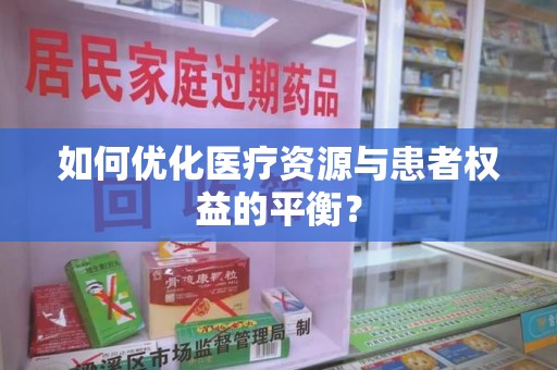 连云港如何优化医疗资源与患者权益的平衡？