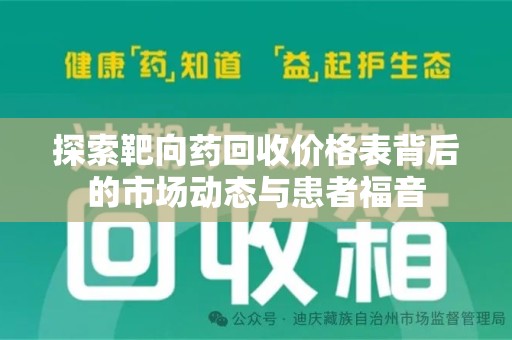 连云港探索靶向药回收价格表背后的市场动态与患者福音