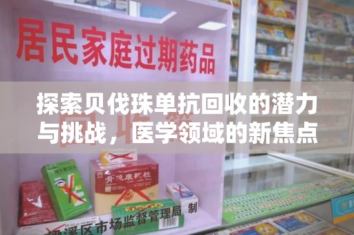 连云港探索贝伐珠单抗回收的潜力与挑战，医学领域的新焦点