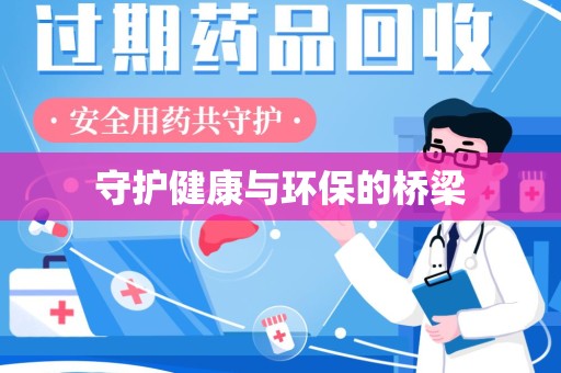 连云港守护健康与环保的桥梁