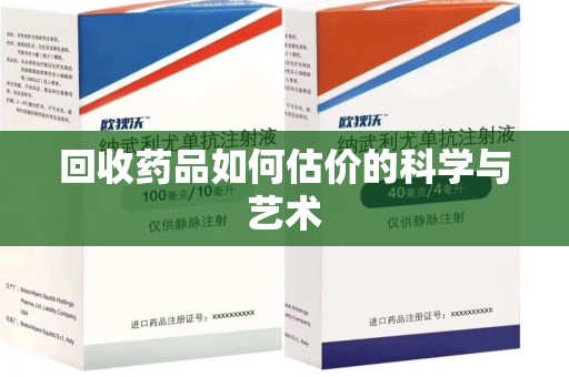 连云港回收药品如何估价的科学与艺术