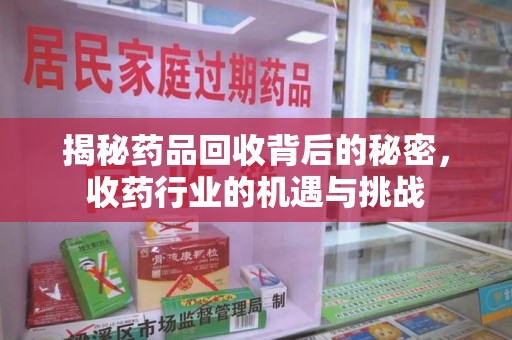 连云港揭秘药品回收背后的秘密，收药行业的机遇与挑战