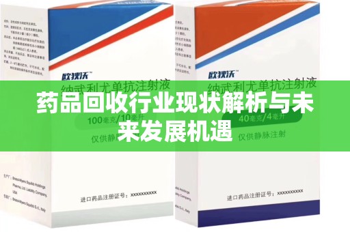连云港药品回收行业现状解析与未来发展机遇