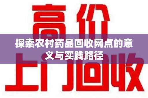 连云港探索农村药品回收网点的意义与实践路径
