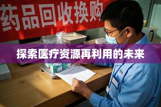 连云港探索医疗资源再利用的未来